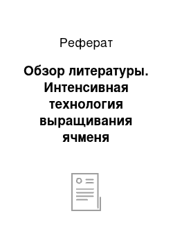 Реферат: Обзор литературы. Интенсивная технология выращивания ячменя