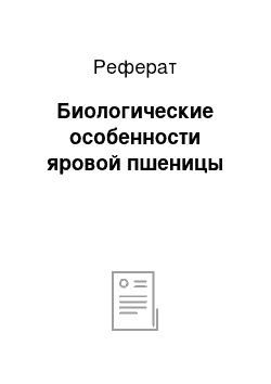 Реферат: Биологические особенности яровой пшеницы