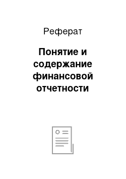 Реферат: Понятие и содержание финансовой отчетности