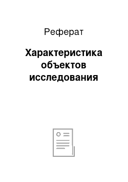 Реферат: Характеристика объектов исследования