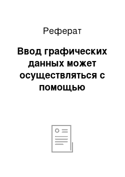 Реферат: Ввод графических данных может осуществляться с помощью