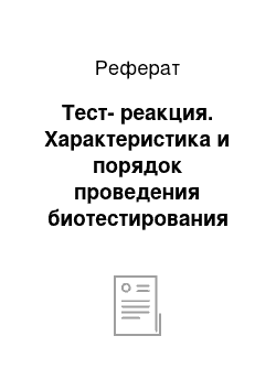 Реферат: Тест-реакция. Характеристика и порядок проведения биотестирования