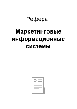 Реферат: Маркетинговые информационные системы