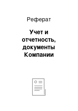 Реферат: Учет и отчетность, документы Компании