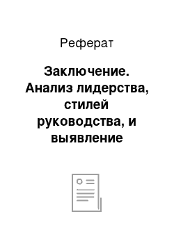 Реферат: Заключение. Анализ лидерства, стилей руководства, и выявление наиболее оптимального варианта сочетания методов воздействия на рабочий персонал