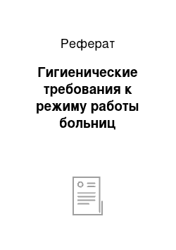 Реферат: Гигиенические требования к режиму работы больниц