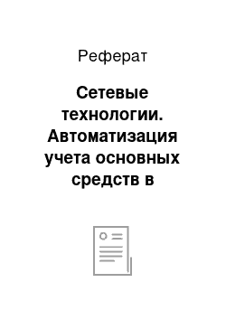 Реферат: Сетевые технологии. Автоматизация учета основных средств в сельскохозяйственном предприятии