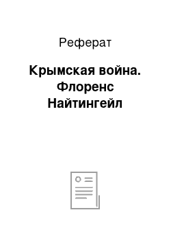 Реферат: Крымская война. Флоренс Найтингейл