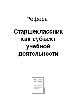 Реферат: Старшеклассник как субъект учебной деятельности