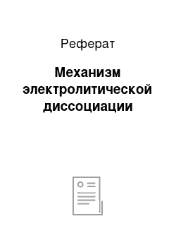 Реферат: Механизм электролитической диссоциации