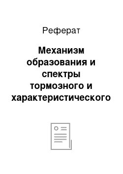 Реферат: Механизм образования и спектры тормозного и характеристического излучений