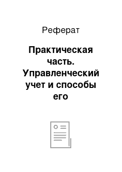 Реферат: Практическая часть. Управленческий учет и способы его автоматизации