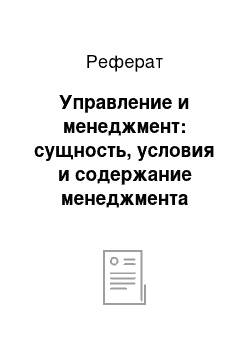 Реферат: Управление и менеджмент: сущность, условия и содержание менеджмента