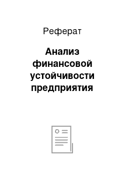 Реферат: Анализ финансовой устойчивости предприятия