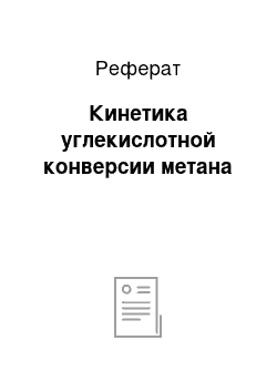 Реферат: Кинетика углекислотной конверсии метана