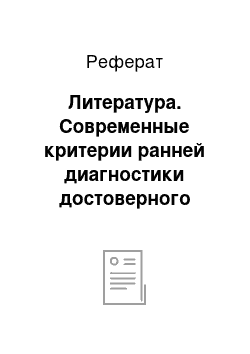 Реферат: Литература. Современные критерии ранней диагностики достоверного рассеянного склероза