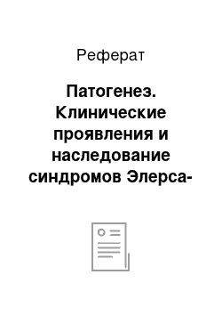 Реферат: Патогенез. Клинические проявления и наследование синдромов Элерса-Данло и Марфана