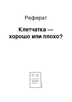 Реферат: Клетчатка — хорошо или плохо?