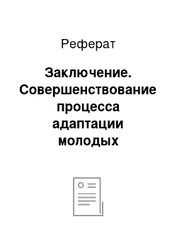 Реферат: Заключение. Совершенствование процесса адаптации молодых сотрудников в дошкольном образовательном учреждении