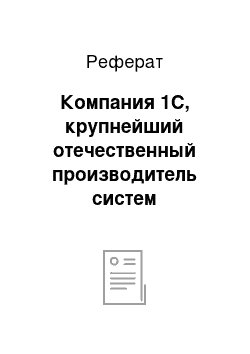 Реферат: Компания 1С, крупнейший отечественный производитель систем автоматизации предприятий (ERP)