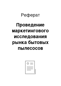 Реферат: Проведение маркетингового исследования рынка бытовых пылесосов