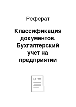 Реферат: Классификация документов. Бухгалтерский учет на предприятии