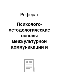 Реферат: Психолого-методологические основы межкультурной коммуникации и типология стереотипов