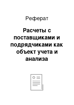 Реферат: Расчеты с поставщиками и подрядчиками как объект учета и анализа