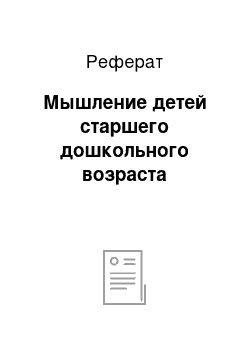 Реферат: Мышление детей старшего дошкольного возраста