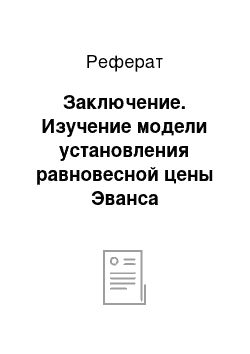 Реферат: Заключение. Изучение модели установления равновесной цены Эванса