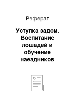 Реферат: Уступка задом. Воспитание лошадей и обучение наездников