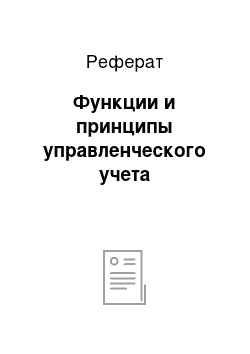 Реферат: Функции и принципы управленческого учета