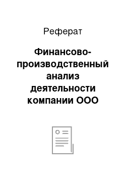 Реферат: Финансово-производственный анализ деятельности компании ООО «Радиома»