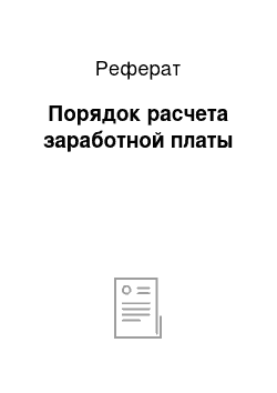 Реферат: Порядок расчета заработной платы