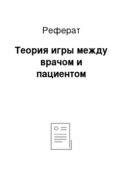 Реферат: Теория игры между врачом и пациентом