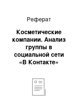 Реферат: Косметические компании. Анализ группы в социальной сети «В Контакте» косметической компании «Орифлэйм»