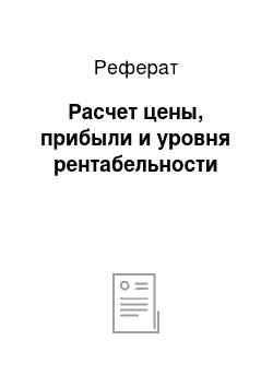 Реферат: Расчет цены, прибыли и уровня рентабельности