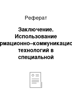 Реферат: Заключение. Использование информационно–коммуникационных технологий в специальной (коррекционной) школе