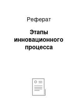 Реферат: Этапы инновационного процесса