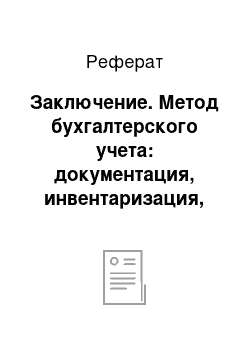 Реферат: Заключение. Метод бухгалтерского учета: документация, инвентаризация, счета и двойная запись