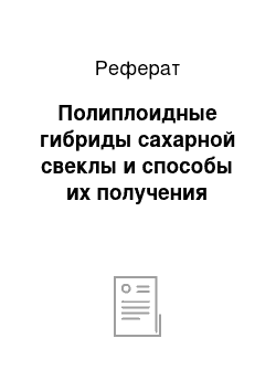 Реферат: Полиплоидные гибриды сахарной свеклы и способы их получения