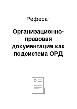 Реферат: Организационно-правовая документация как подсистема ОРД