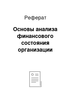 Реферат: Основы анализа финансового состояния организации