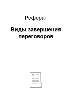 Реферат: Виды завершения переговоров