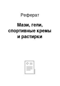 Реферат: Мази, гели, спортивные кремы и растирки