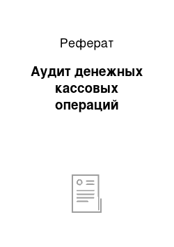 Реферат: Аудит денежных кассовых операций