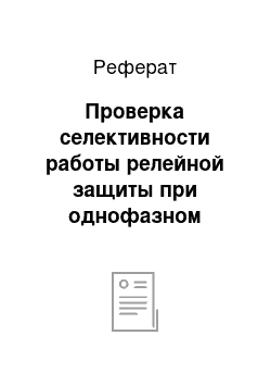 Реферат: Проверка селективности работы релейной защиты при однофазном коротком замыкании методом комплексных схем