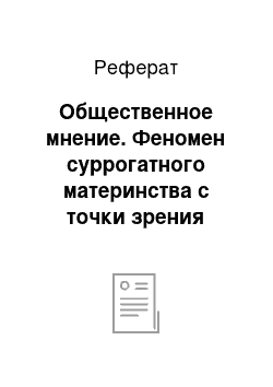 Реферат: Общественное мнение. Феномен суррогатного материнства с точки зрения этики и права