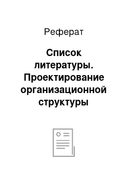 Реферат: Список литературы. Проектирование организационной структуры управления