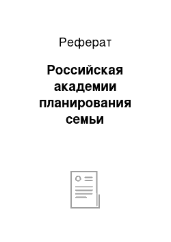 Реферат: Российская академии планирования семьи